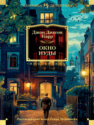 cover image of Окно Иуды